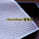 #134.刺し子ふきん ※ rikachihoei 様専用【重ね口つなぎ】