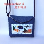 amisakachiさまご予約品の追加料金