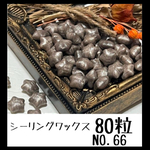 シーリングワックス NO.66 星型80粒　アンティークシルバー