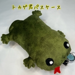 トカゲ君パスケース