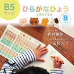 名前入り★こぶたぬきつねこ ひらがな表【Bタイプ】B5サイズ＊紙をケースに入れるタイプ
