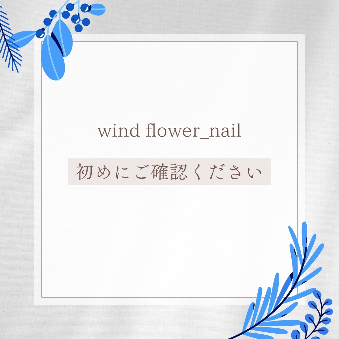 ご購入前にご一読下さい。 - wind flower(ウィンドフラワー)ネイル