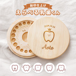 【新商品】【名入れ無料】 乳歯ケース えらべる 乳歯くん 木製 名前入り 木箱 出産祝い 名入れ 松 箱 丸 乳歯 入れ ケース 保管 歯 入れ物 容器 乳歯を入れるケース ボックス