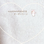 suzukikenohahaさまオーダーページ