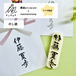 【筆文字はんこ】〔冠婚葬祭〕お名前はんこ★ のし袋のお名前書きに