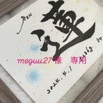 専用　meguu27様