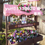 yuri11130920 様　専用　オーダー用