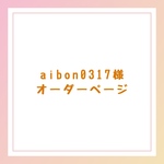 aibon0317様専用オーダーページ