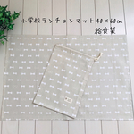 小学校ランチョンマット40×60㎝  給食袋セット　リボン