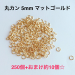 丸カン 5mmマットゴールド 250個+おまけ