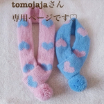 tomojajaさん専用ページです♡