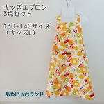 キッズエプロン【キッズLサイズ】