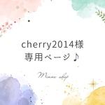 【cherry2014様専用】オーダー巾着袋🎵
