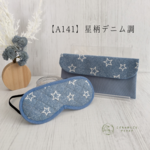 アイマスク　こども用　幼稚園　モンテッソーリ【A141】星柄デニム　キルティング　入園準備　園グッズ　保育園
