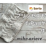 【製図PDF】編み図　10，9インチ用　セリアの毛糸プリンセスモールでiPadケース作り方
