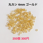 丸カン 4mm ゴールド  250個