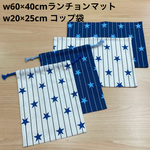 現品限り❗️B⑥色違い【給食セット×２日分】 w60×40cm ランチョンマット w20×25cm コップ袋 紺色&白色 ストライプ 赤 青 星柄　男の子 シンプル 小学校 給食 オックス