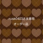 rusk0403さま専用オーダー品