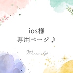 【ios様専用】オーダーセット🎵