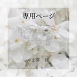 ゃま芽　様専用ページ