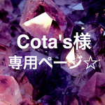 cota's 様  専用ページ☆
