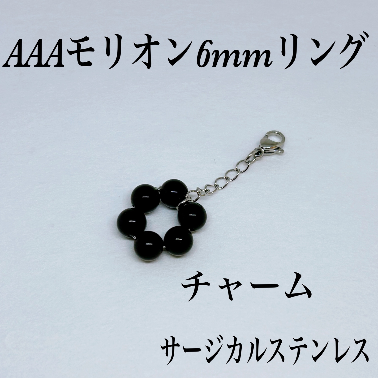 AAAモリオン6mmリングチャーム・サージカルステンレス 黒水晶 幸運を