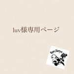 luv様専用ページ