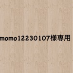 momo12230107様専用リクエスト