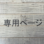 miu様専用ページ