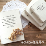 kechikoro様専用ページ
