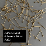 [ 20個 ] ボールピン 20mm × 0.5mm サージカルステンレス 316 ゴールド パーツ 丸ピン p-2119124g
