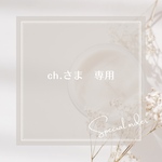 ch.さま専用