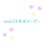 madoさま専用オーダー