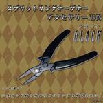 スプリットリングオープナー　ペンチ　黒　ブラック　アクセサリー　工具　作成道具