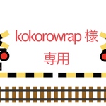 kokorowrap様専用　オーダーページ