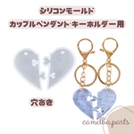 【カップルペンダント】キーリング ペアネックレス シリコンモールド ハート シリコン型 レジン パーツ レジン素材 型 モールド型◎resin-mold-049