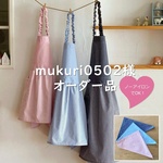 【mukuri0502様オーダー品】本当にノーアイロンでOK！ ギンガムチェック キッズエプロン＆三角巾【受注制作】