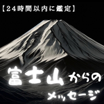 【1日1名様】匿名配送✴︎必要なメッセージ届けます✴︎護符付き　占い／占い鑑定／