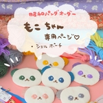 もこもこさま専用ページ　シェルポーチ＋おまけ
