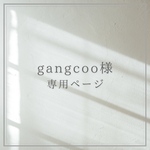 gangcoo様 専用ページ