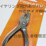 説明文確認必須 イヤリング用穴あけパンチ