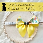 ワンちゃんのためのイエローリボン　ペット蝶ネクタイ　ペットリボン　イエローリボン　リバティ
