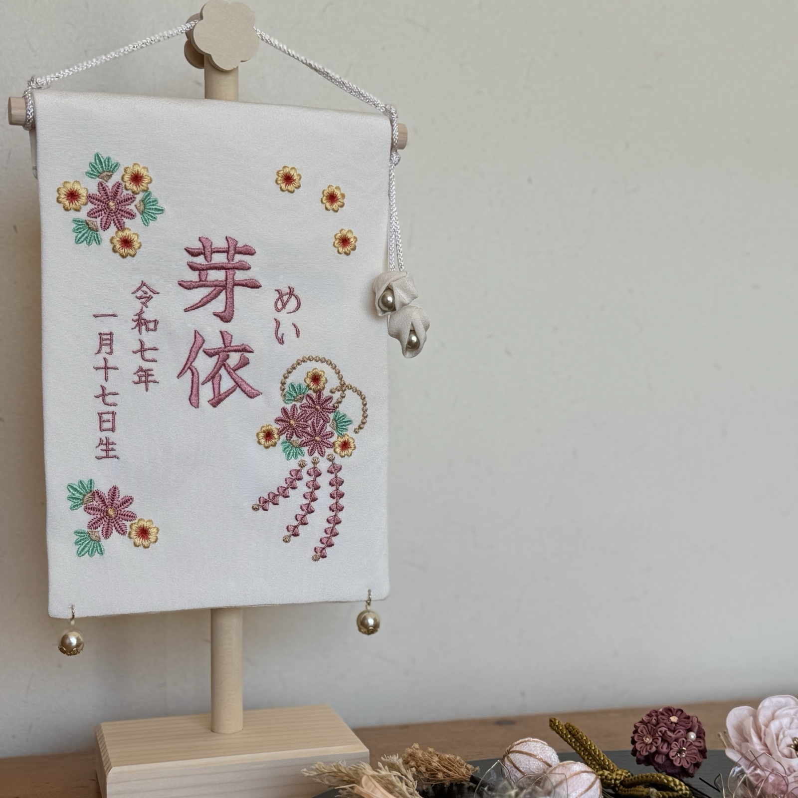 刺繍命名タペストリー
