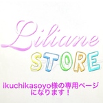ikuchikasoyoの専用ページになります！