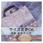  【2026年 入園入学準備】今なら間に合う！サイズ変更OK♡［受注生産］夢可愛い♡ユニコーンレッスンバッグ☆絵本バッグ音楽バッグ図工バッグ女の子/ミントグリーン/パープル