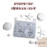 6種【シェル 貝 海星】シリコン型 レジン モールド 型 レジンクラフト シリコンモールド パーツ◎resin-mold-030
