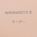 ayataka2021さま専用 オーダー ダブルガーゼ×ワッフルハンカチ