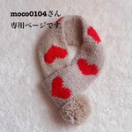 moco0104さん専用ページです♡
