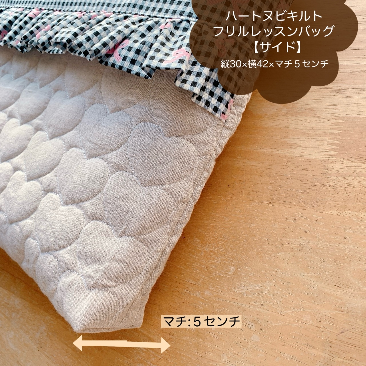 ☆ハートヌビキルトフリルレッスンバッグ30×42×5＊クラシカルギンガム