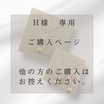 H様　専用ご購入ページ　　他の方のご購入はお控えください